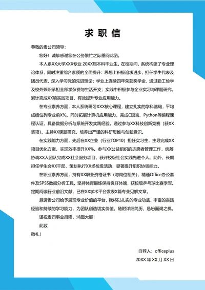 大学生自我推荐求职信(学霸)