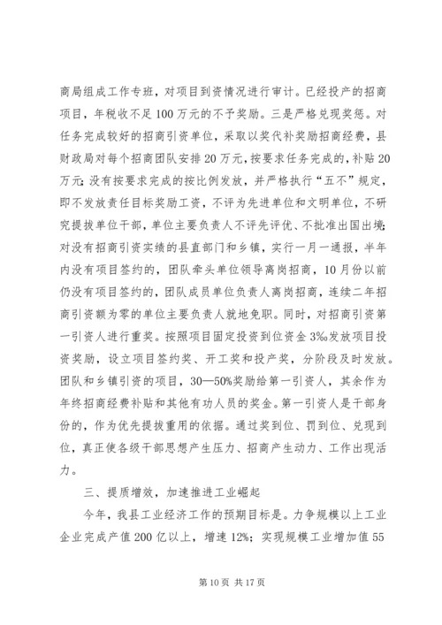 县长在全县工业经济和招商引资工作会上的讲话.docx