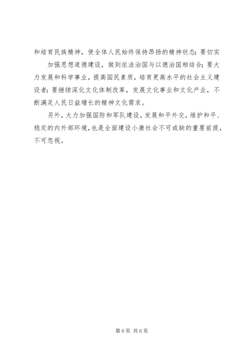 全面建设小康社会.docx
