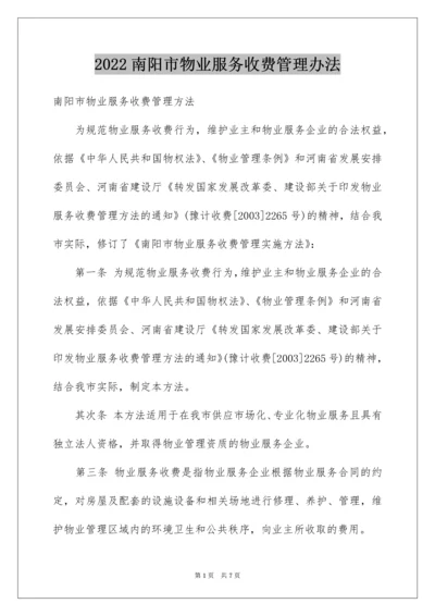 南阳市物业服务收费管理办法.docx