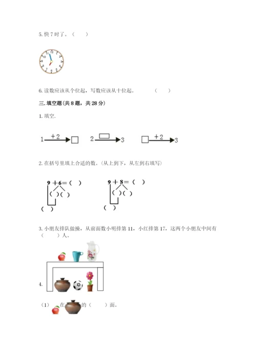 人教版一年级上册数学期末测试卷附参考答案（精练）.docx