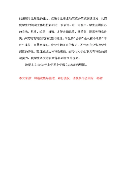 2022年上学期小学语文总结