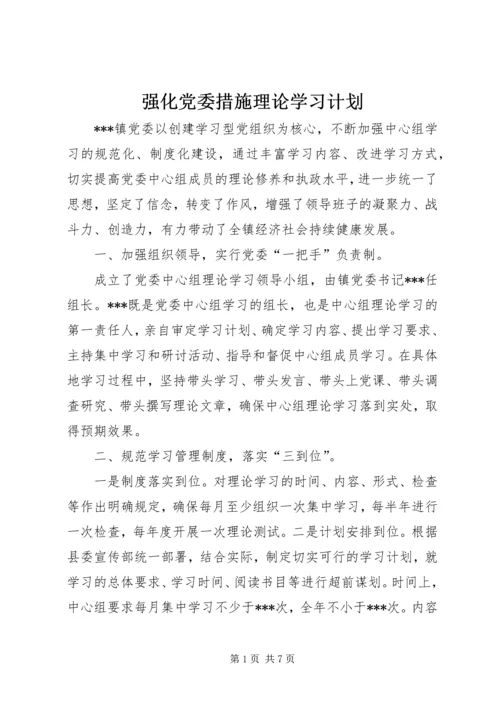 强化党委措施理论学习计划.docx