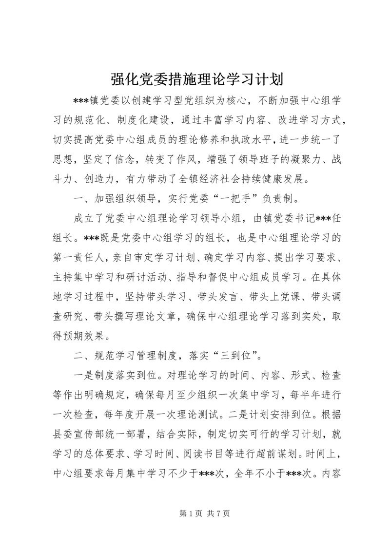 强化党委措施理论学习计划.docx