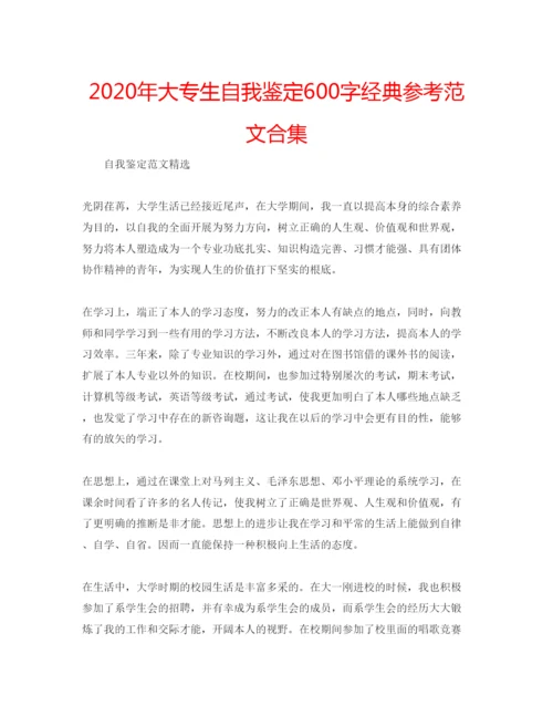 精编年大专生自我鉴定600字经典参考范文合集.docx