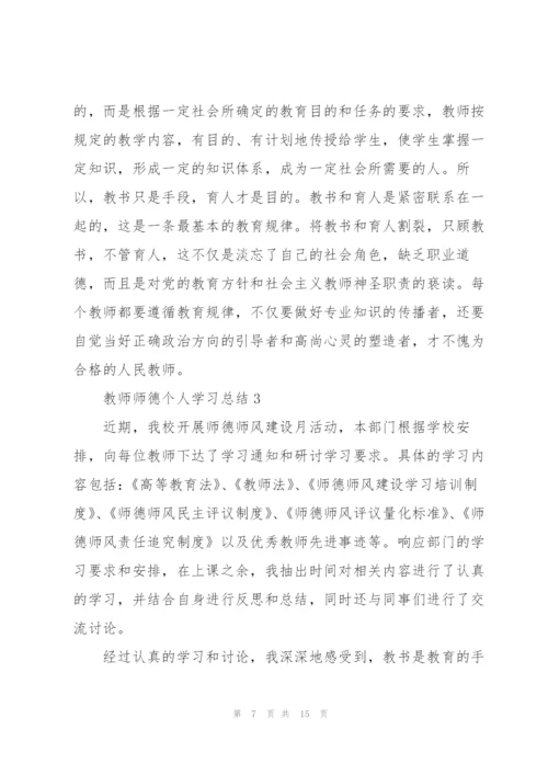 教师师德个人学习总结2022.docx