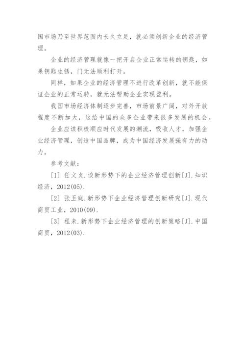 企业经济管理创新论文.docx