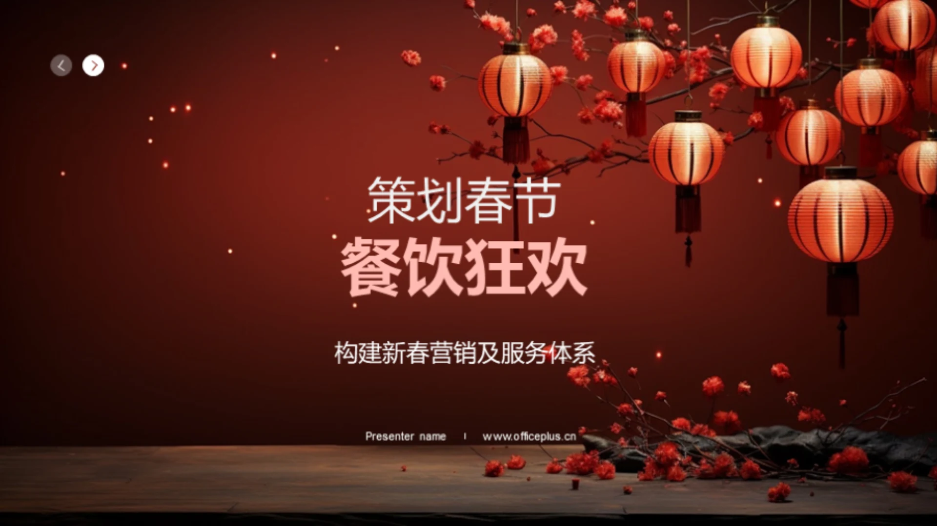 策划春节餐饮狂欢