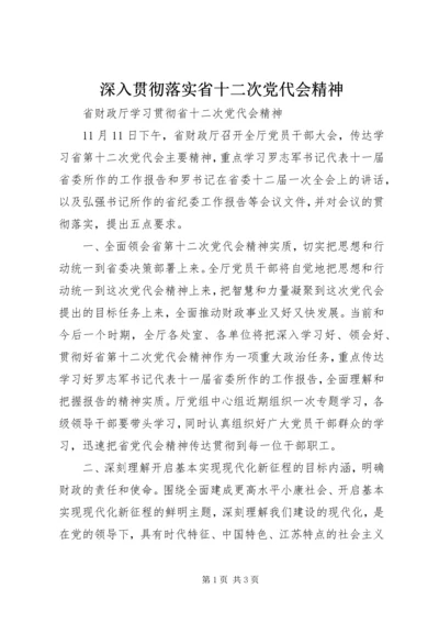 深入贯彻落实省十二次党代会精神.docx