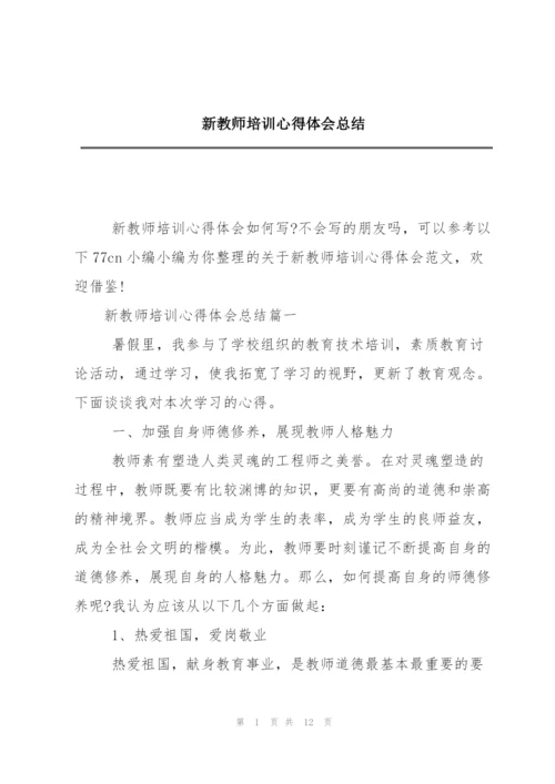 新教师培训心得体会总结.docx