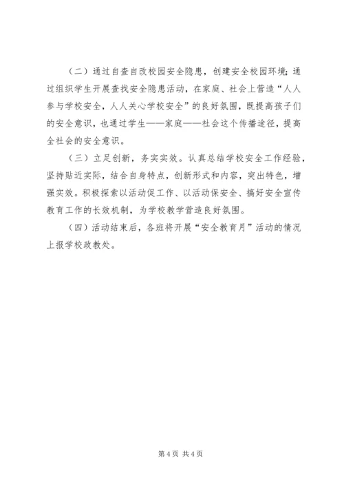 育才小学安全教育月活动方案.docx