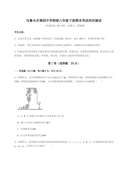 滚动提升练习乌鲁木齐第四中学物理八年级下册期末考试同步测试试题（含答案及解析）.docx