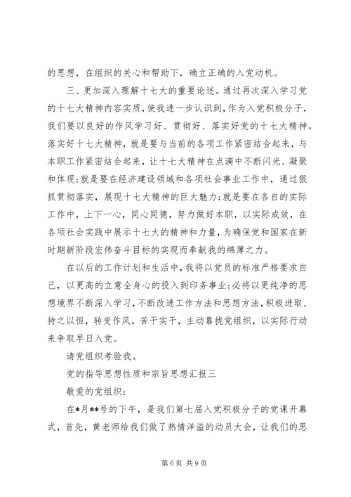 党的指导思想性质和宗旨思想汇报.docx