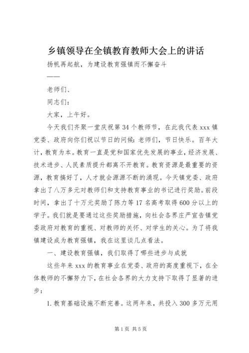 乡镇领导在全镇教育教师大会上的致辞.docx