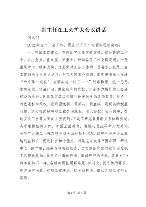 副主任在工会扩大会议讲话.docx