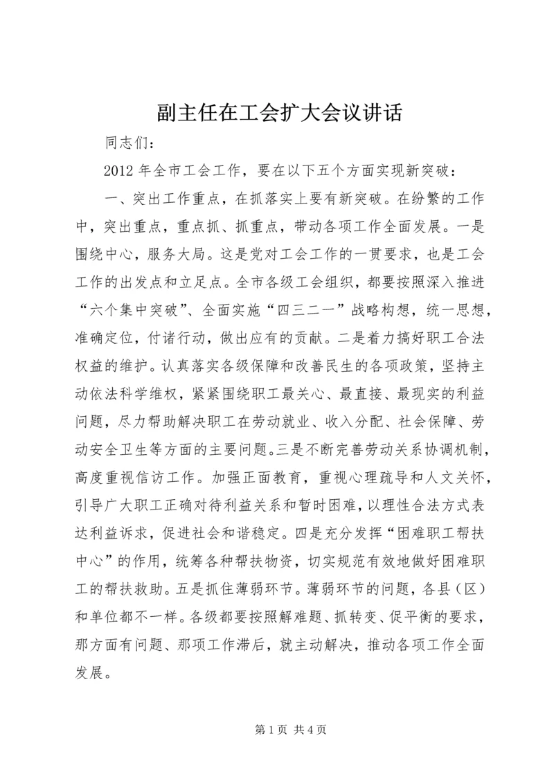 副主任在工会扩大会议讲话.docx