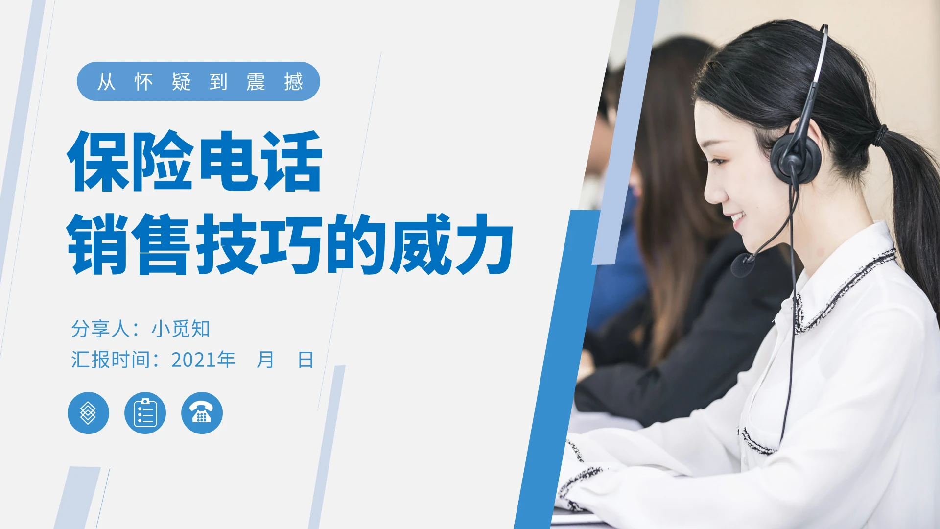 蓝色风格保险电话销售技巧的威力PPT课件保险电话销售技巧与话术
