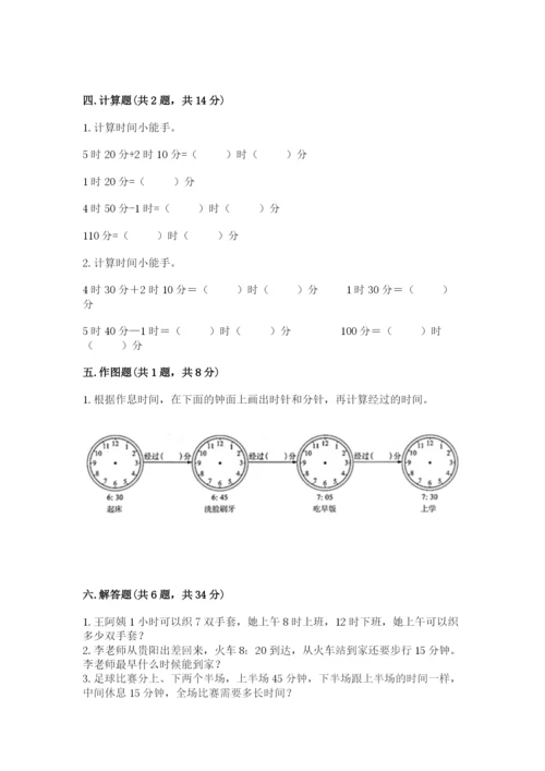 人教版三年级上册数学第一单元《时分秒》测试卷学生专用.docx