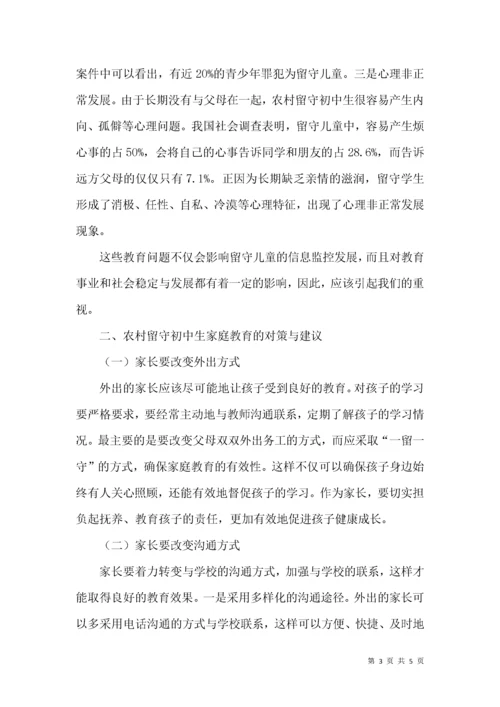 浅谈留守初中生的教育问题及家庭教育对策.docx