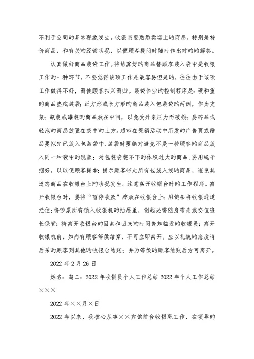 2022年收银员转正工作总结开头及结尾