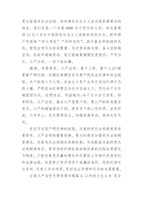 全面从严治党专题党课讲稿5篇.docx