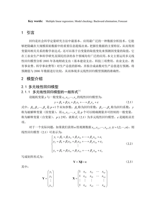 多元线性回归模型及其应用