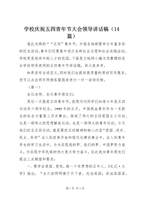 学校庆祝五四青年节大会领导讲话稿（14篇）.docx