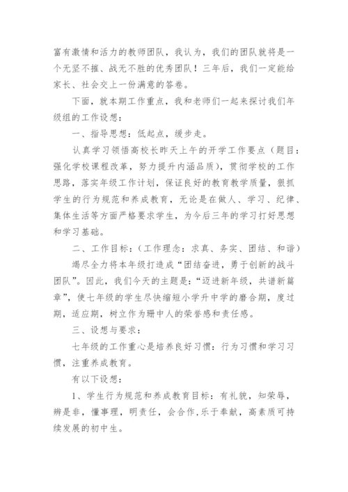 七年级年级组长发言稿.docx