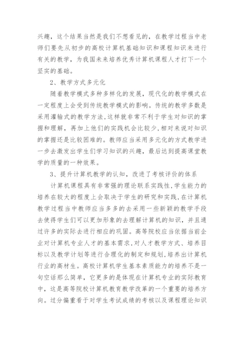 高校计算机课程改革思考论文.docx