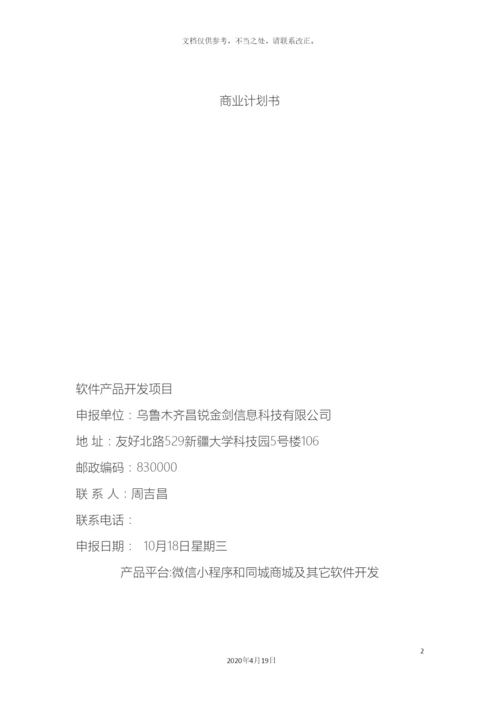 商业计划书材料.docx