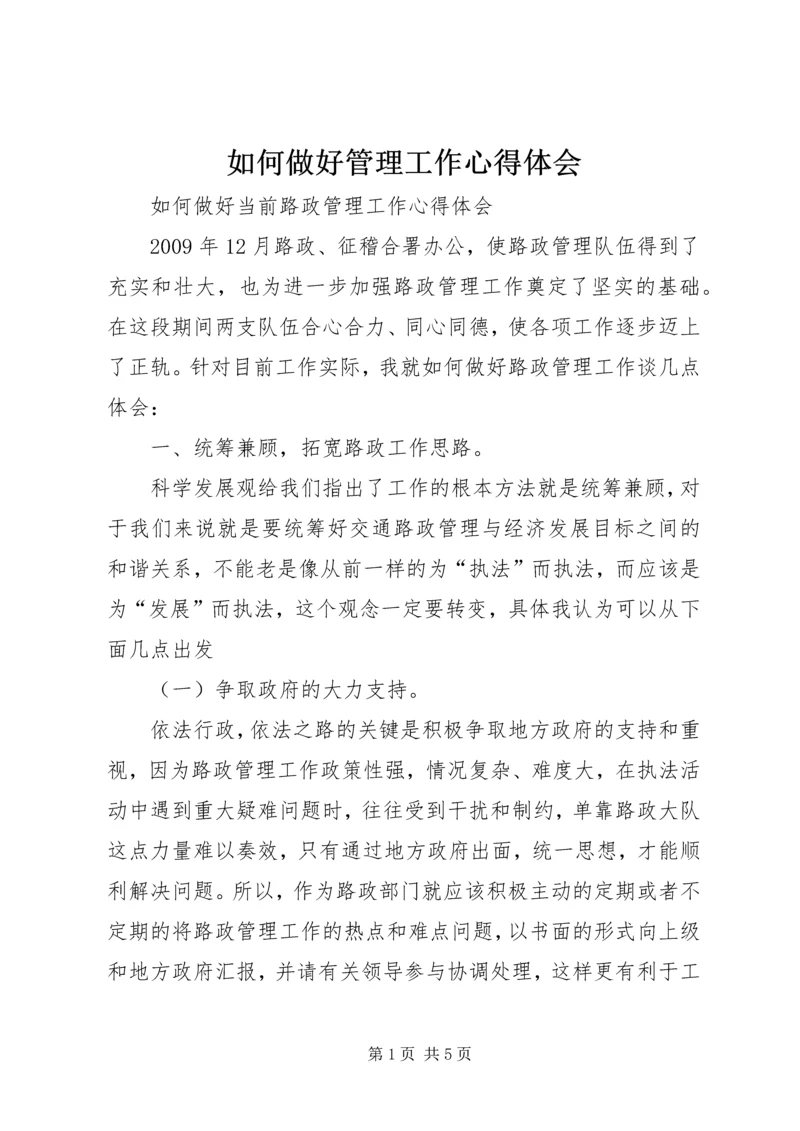 如何做好管理工作心得体会 (3).docx