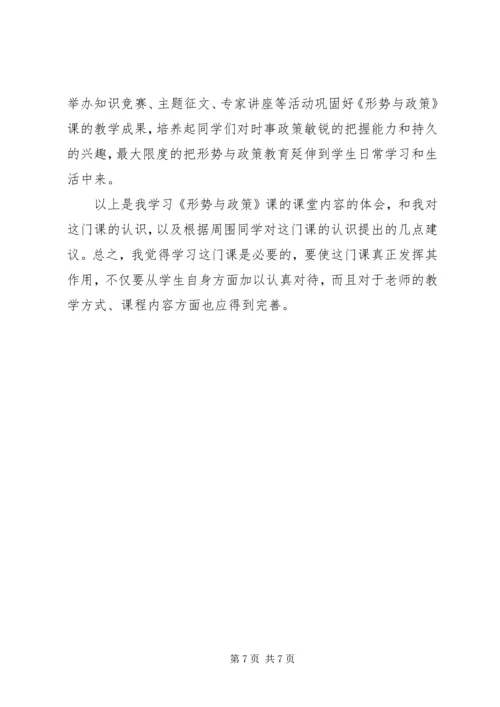 学习形势与政策课心得体会 (3).docx