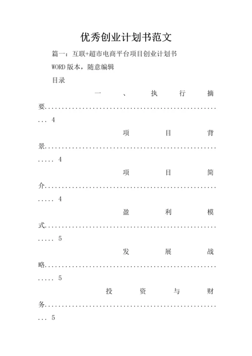 优秀创业计划书的范文.docx