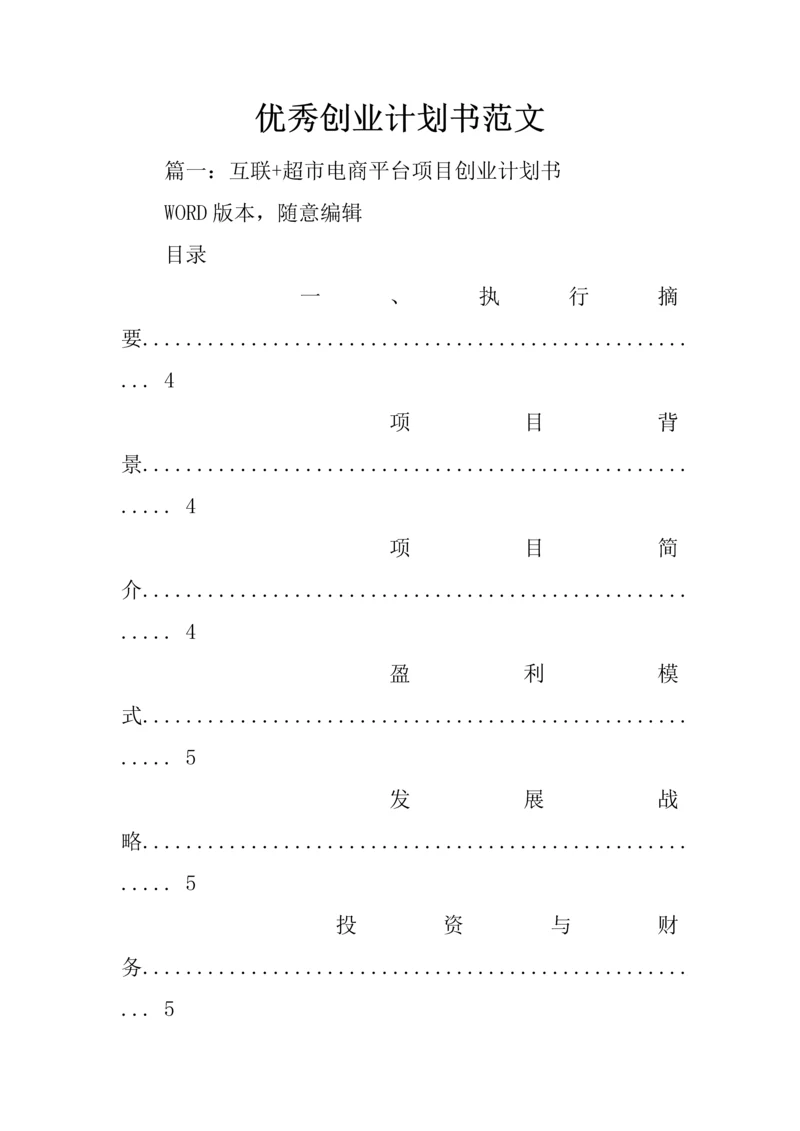 优秀创业计划书的范文.docx