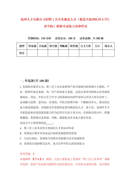 温州人才有限公司招聘1名劳务派遣人员派遣至温州医科大学仁济学院模拟考试练习卷和答案第8卷