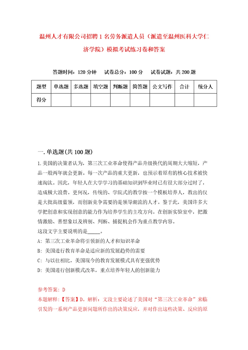 温州人才有限公司招聘1名劳务派遣人员派遣至温州医科大学仁济学院模拟考试练习卷和答案第8卷