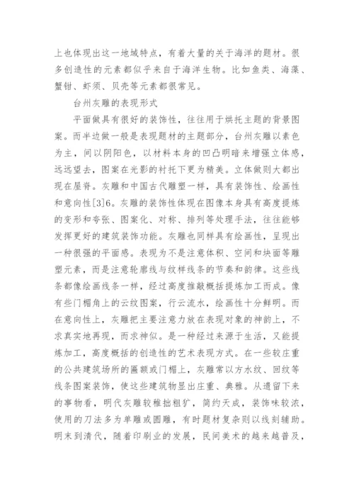 台州灰雕艺术研究论文.docx