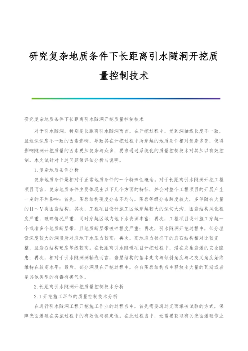 研究复杂地质条件下长距离引水隧洞开挖质量控制技术.docx