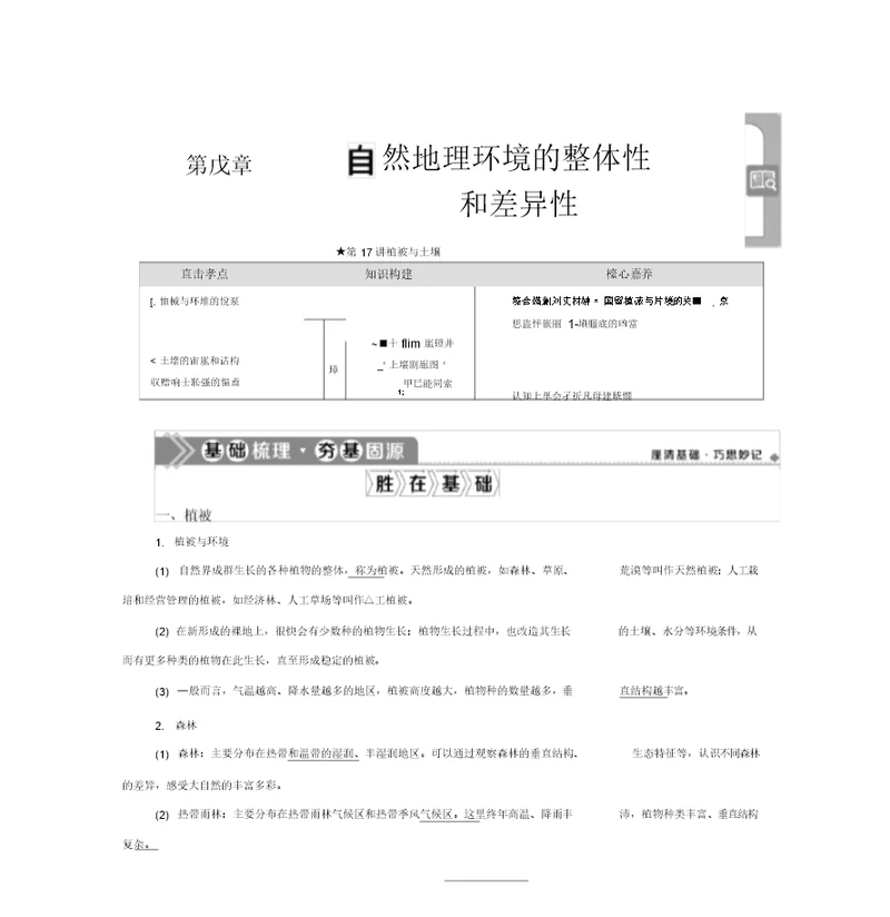 2021年高考选考地理(人教)一轮复习讲义：第17讲植被与土壤