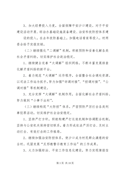 平安创建工作计划(精选多篇)_1.docx