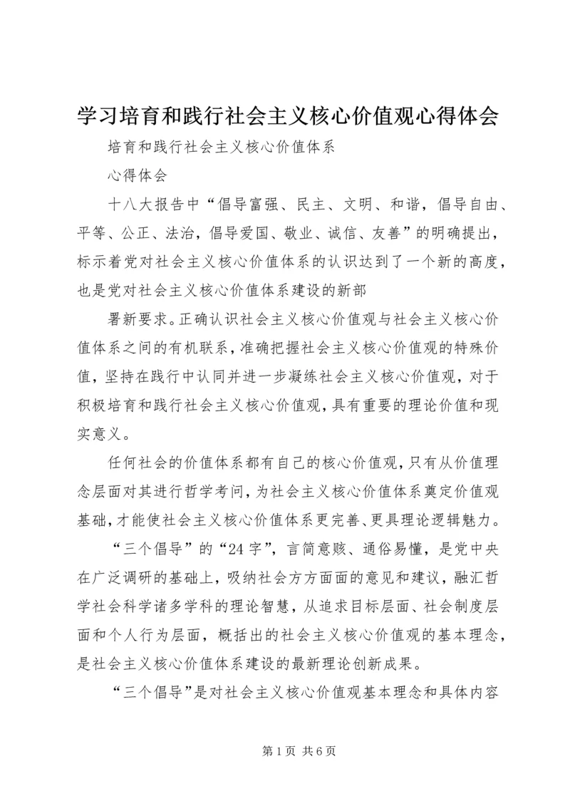 学习培育和践行社会主义核心价值观心得体会 (5).docx
