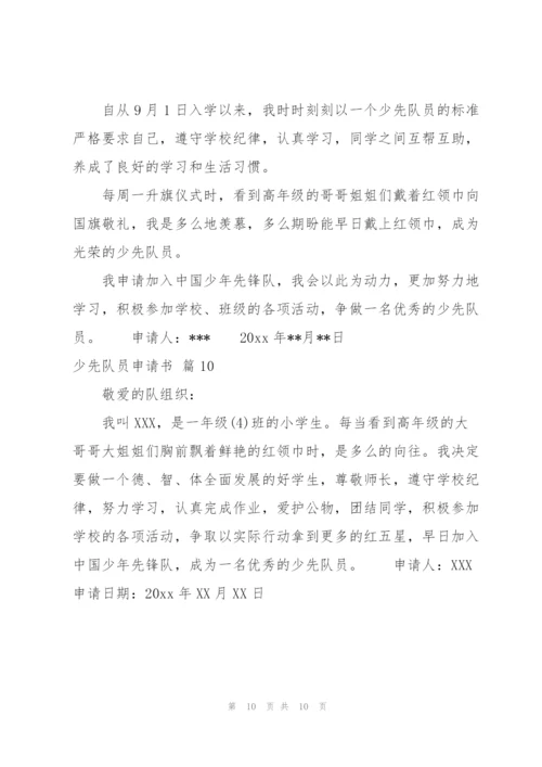 少先队员申请书合集十篇.docx
