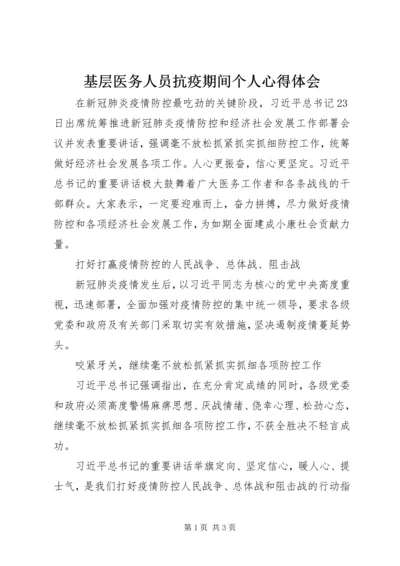 基层医务人员抗疫期间个人心得体会.docx