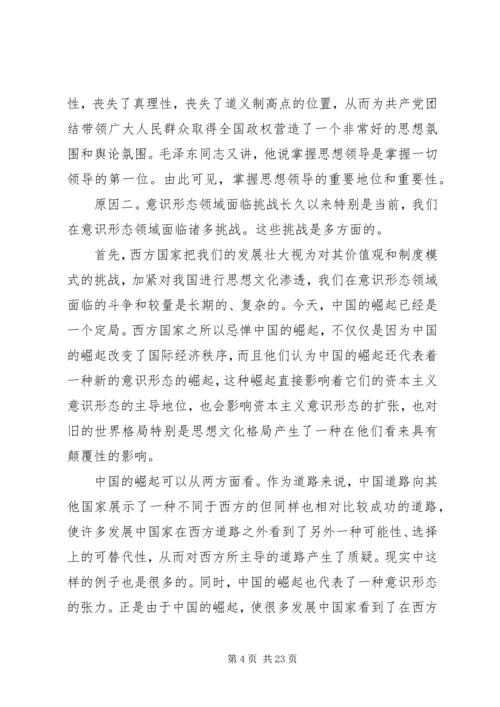 关于党员干部意识形态党课讲话稿范文.docx