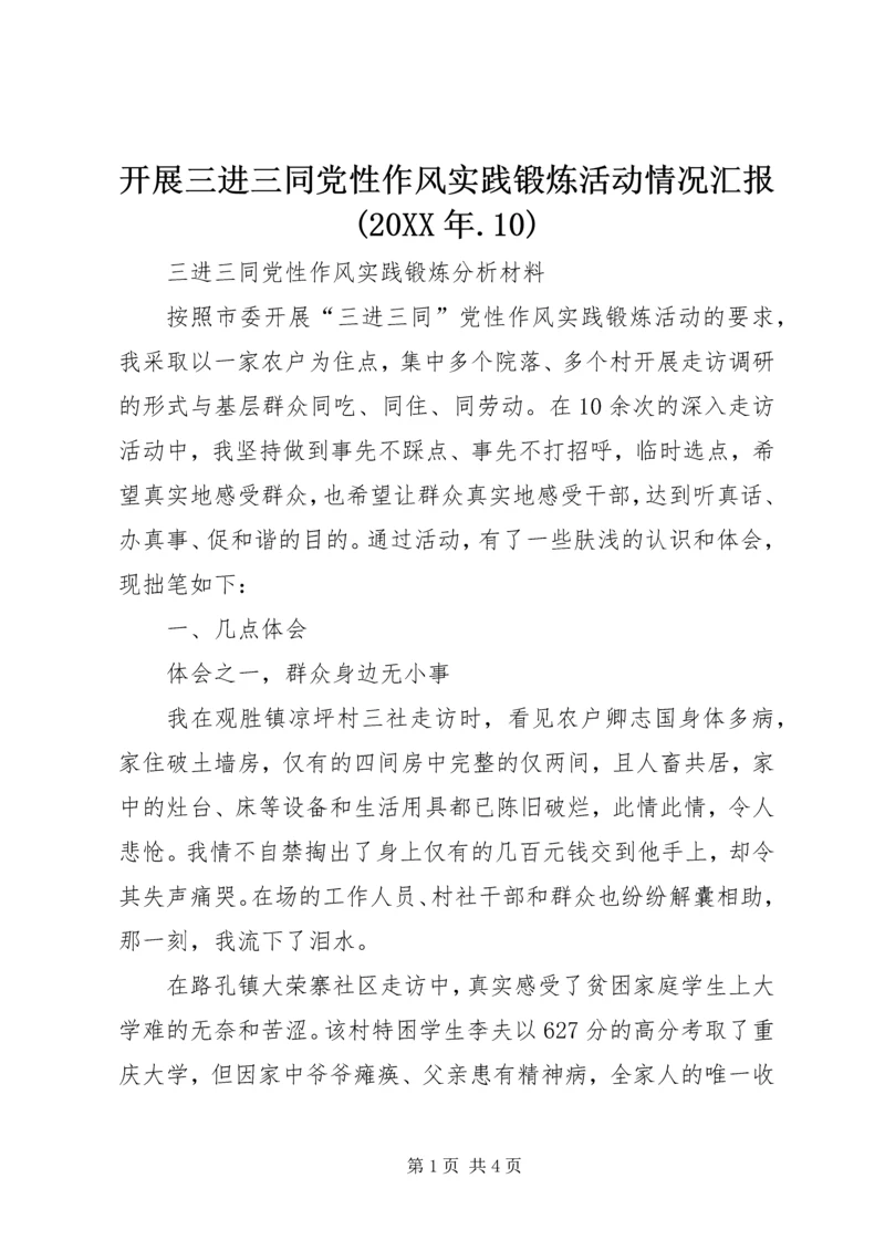 开展三进三同党性作风实践锻炼活动情况汇报(20XX年.docx