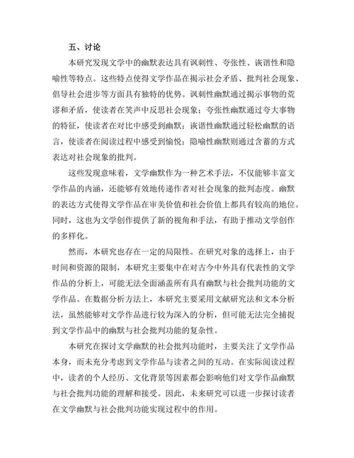 文学中的幽默与社会批判功能