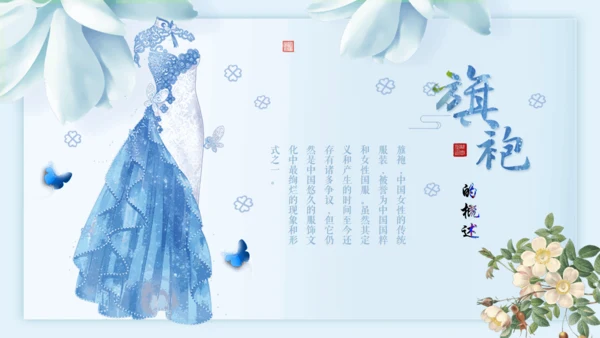 中国传统服饰旗袍通用PPT模板