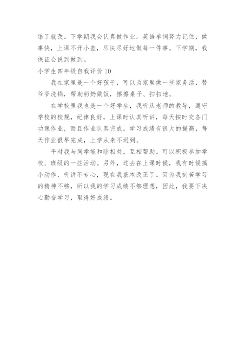 小学生四年级自我评价.docx