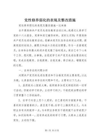 党性修养弱化的表现及整改措施.docx