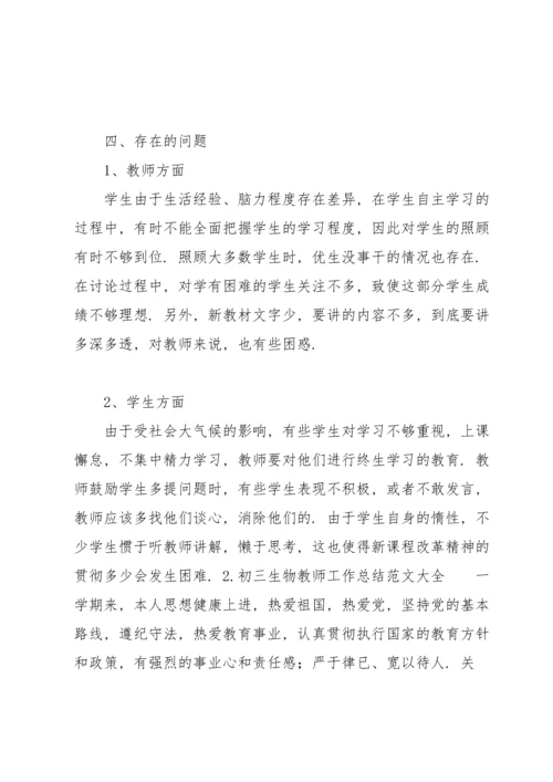 初三生物教师工作总结范文大全10篇.docx